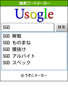 SGDの検索ワードメーカー結果