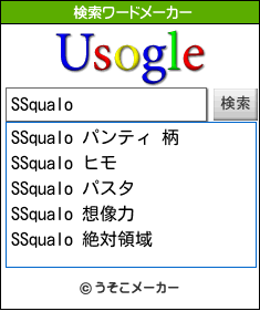 SSqualoの検索ワードメーカー結果