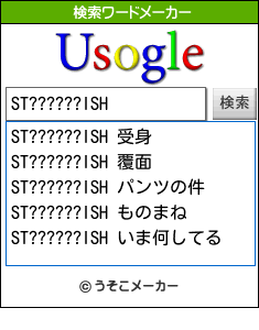 ST??????ISHの検索ワードメーカー結果