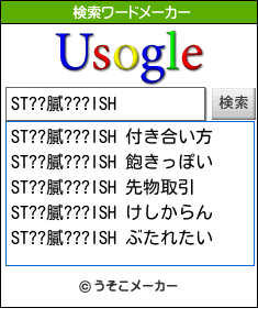 ST??膩???ISHの検索ワードメーカー結果