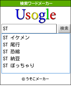 STの検索ワードメーカー結果