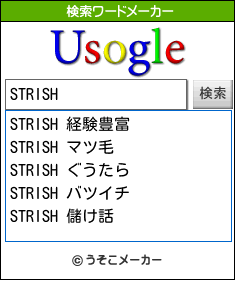 STRISHの検索ワードメーカー結果