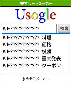 WJF????????????の検索ワードメーカー結果