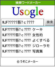 WJF?????吾?с????の検索ワードメーカー結果