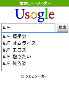 WJFの検索ワードメーカー結果