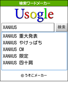 XANXUSの検索ワードメーカー結果