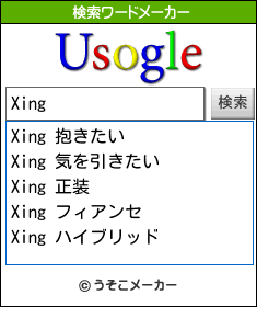 Xingの検索ワードメーカー結果