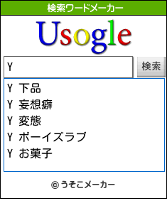 Yの検索ワードメーカー結果