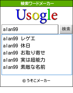 alan99の検索ワードメーカー結果