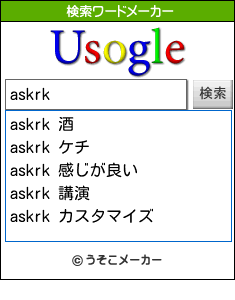 askrkの検索ワードメーカー結果