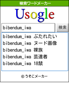 bibendum_iwaの検索ワードメーカー結果