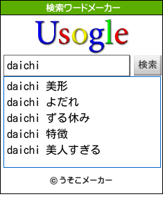daichiの検索ワードメーカー結果