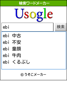 ebiの検索ワードメーカー結果