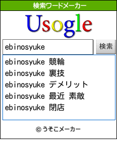 ebinosyukeの検索ワードメーカー結果