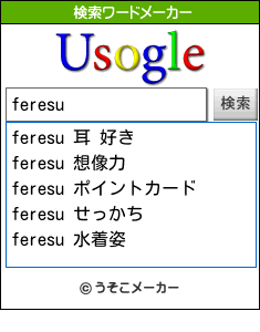 feresuの検索ワードメーカー結果