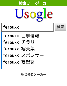 ferouxxの検索ワードメーカー結果
