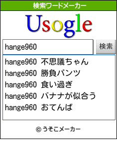 hange960の検索ワードメーカー結果