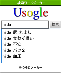 hideの検索ワードメーカー結果