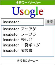 incubatorの検索ワードメーカー結果