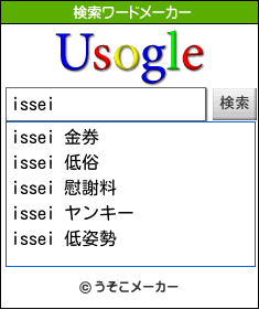 isseiの検索ワードメーカー結果