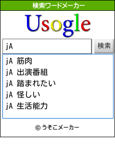 jAの検索ワードメーカー結果
