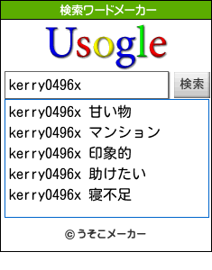 kerry0496xの検索ワードメーカー結果