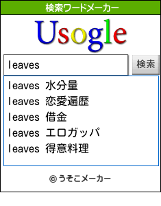 leavesの検索ワードメーカー結果