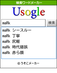 maRkの検索ワードメーカー結果