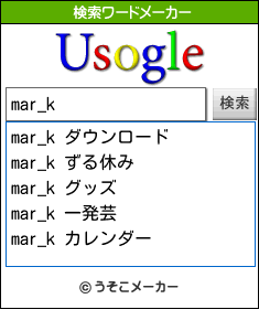 mar_kの検索ワードメーカー結果