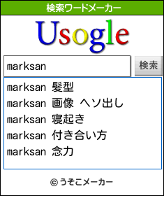 marksanの検索ワードメーカー結果