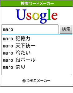 maroの検索ワードメーカー結果