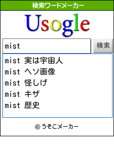 mistの検索ワードメーカー結果