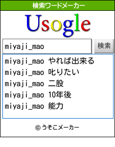 miyaji_maoの検索ワードメーカー結果