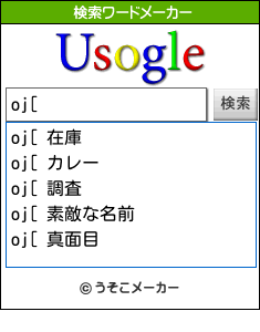 oj[の検索ワードメーカー結果