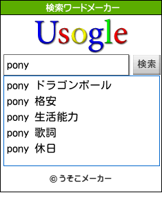ponyの検索ワードメーカー結果