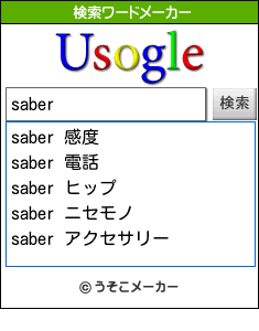 saberの検索ワードメーカー結果