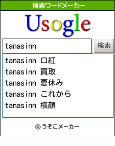 tanasinnの検索ワードメーカー結果
