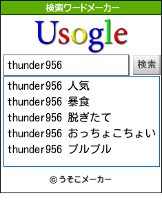 thunder956の検索ワードメーカー結果