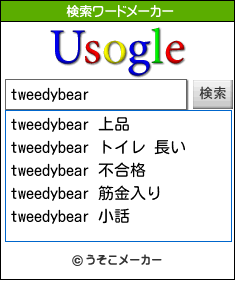 tweedybearの検索ワードメーカー結果