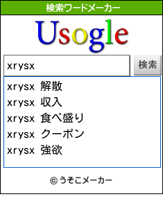 xrysxの検索ワードメーカー結果
