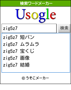 zig5z7の検索ワードメーカー結果