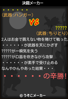 と の決闘