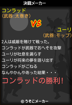 コンラッドとユーリの決闘 コンラッドとユーリの決闘