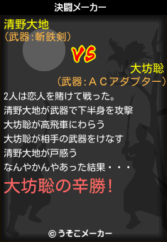 清野大地と大坊聡の決闘