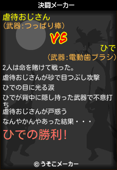虐待おじさんとひでの決闘