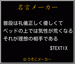 $TEXTIXの名言メーカー結果