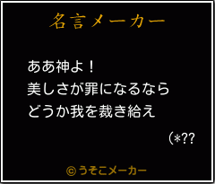 (*??の名言メーカー結果