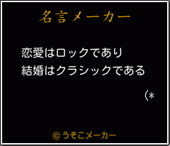 (*の名言メーカー結果