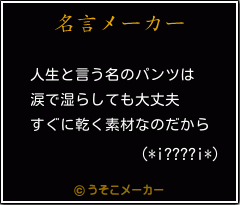 (*i????i*)の名言メーカー結果