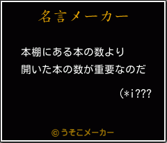 (*i???の名言メーカー結果